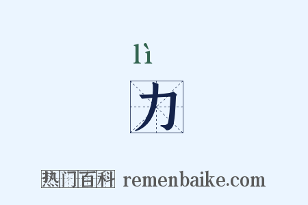 力是什么意思的图片